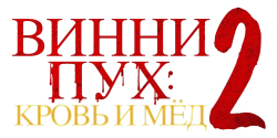 Винни-Пух: Кровь и мёд 2 / Winnie-the-Pooh: Blood and Honey 2 (2024) смотреть онлайн