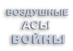 Воздушные асы войны / Heroes of the Skies (2012) смотреть онлайн
