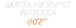 Завтра не умрет никогда / Tomorrow Never Dies (1997) смотреть онлайн