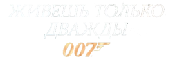 Живешь только дважды / You Only Live Twice (1967) смотреть онлайн
