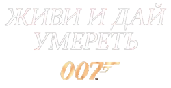 Живи и дай умереть / Live and Let Die (1973) смотреть онлайн
