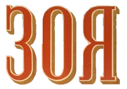 Зоя (1944) смотреть онлайн