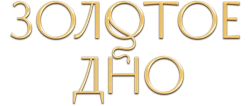 Золотое дно (2024) смотреть онлайн
