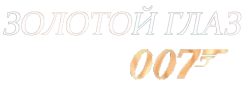 Золотой глаз / GoldenEye (1995) смотреть онлайн