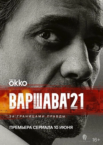 Варшава'21 (2024) смотреть онлайн