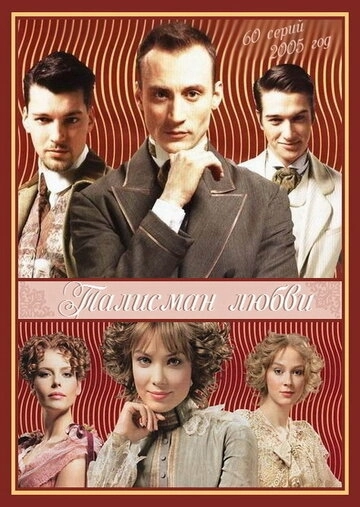 Талисман любви (2005) смотреть онлайн