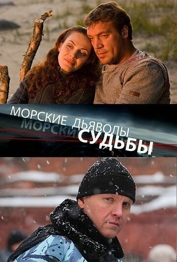 Морские дьяволы. Судьбы (2009) смотреть онлайн