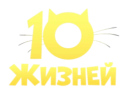 10 жизней / 10 Lives (2024) смотреть онлайн