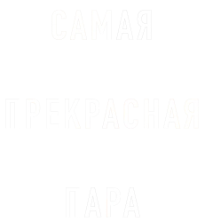 Самая прекрасная пара / Das schönste Paar (2018) смотреть онлайн
