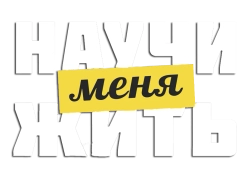 Научи меня жить (2023) смотреть онлайн