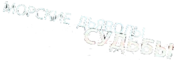 Морские дьяволы. Судьбы (2009) смотреть онлайн