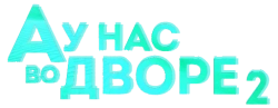 А у нас во дворе 2 (2019) смотреть онлайн