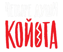 Четыре души Койота / Kojot négy lelke (2023) смотреть онлайн