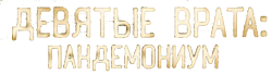 Девятые врата: Пандемониум / Pandemonium (2023) смотреть онлайн