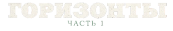 Горизонты: Часть 1 / Horizon: An American Saga - Chapter 1 (2024) смотреть онлайн