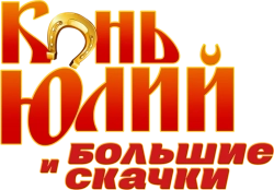 Конь Юлий и большие скачки / (2020) смотреть онлайн