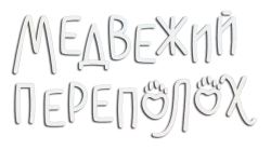 Медвежий переполох / Milagros: Una osa extraordinaria (2023) смотреть онлайн