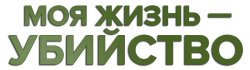 Моя жизнь - убийство / My Life Is Murder (2019) смотреть онлайн