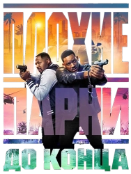 Плохие парни до конца / Bad Boys: Ride or Die (2024) смотреть онлайн