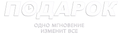 Подарок / The Present (2024) смотреть онлайн