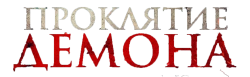 Проклятие демона / Sang krasue 2 (2023) смотреть онлайн