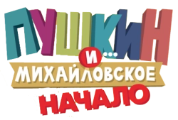 Пушкин и... Михайловское. Начало (2023) смотреть онлайн