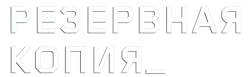 Резервная копия / Bod obnovy (2023) смотреть онлайн