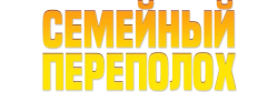 Семейный переполох (2024) смотреть онлайн