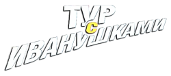 Тур с Иванушками (2024) смотреть онлайн