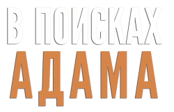 В поисках Адама / Adam the First (2024) смотреть онлайн