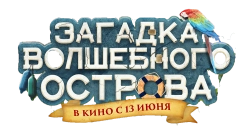 Загадка волшебного острова / Berend Botje (2021) смотреть онлайн