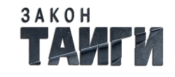 Закон тайги (2024) смотреть онлайн