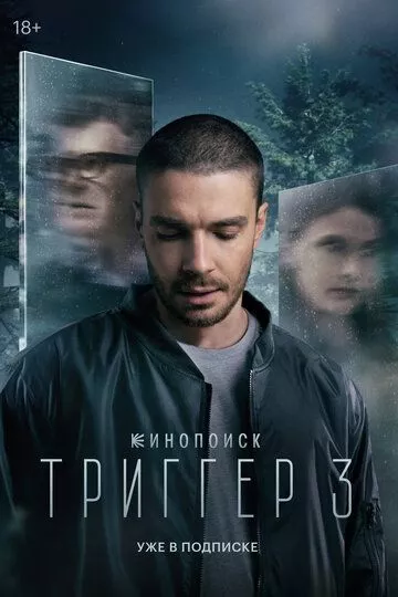 Триггер (2018) смотреть онлайн