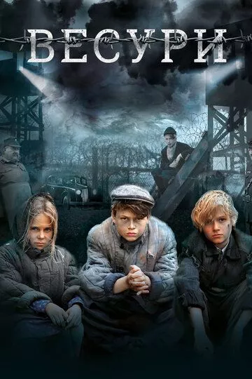 Весури (2019) смотреть онлайн
