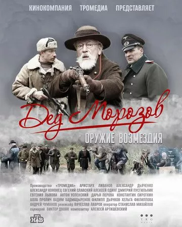 Дед Морозов 2 (2023) смотреть онлайн