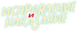 Исправление и наказание (2022) смотреть онлайн