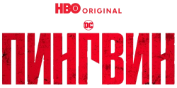 Пингвин / The Penguin (2024) смотреть онлайн