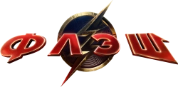 Флэш / The Flash (2023) смотреть онлайн