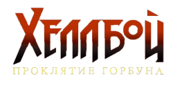 Хеллбой: Проклятие Горбуна / Hellboy: The Crooked Man (2024) смотреть онлайн