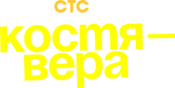 Костя — Вера (2024) смотреть онлайн