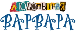 Любопытная Варвара (2024) смотреть онлайн