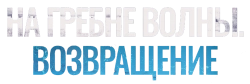 На гребне волны. Возвращение / Sons of Summer (2023) смотреть онлайн