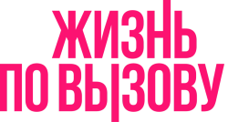 Жизнь по вызову (2022) смотреть онлайн