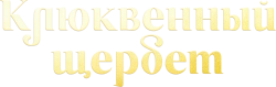Клюквенный щербет / Kızılcık Şerbeti (2022) смотреть онлайн