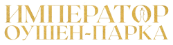 Император Оушен-Парка / Emperor of Ocean Park (2024) смотреть онлайн