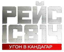 Рейс 814: Захват Кандагара / IC 814: The Kandahar Hijack (2024) смотреть онлайн