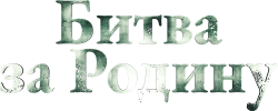 Битва за Родину (2023) смотреть онлайн