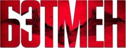 Бэтмен / The Batman (2022) смотреть онлайн