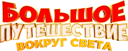 Большое путешествие. Вокруг света (2024) смотреть онлайн