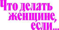 Что делать женщине, если у неё два любовника, а выбрать нужно одного (2022) смотреть онлайн